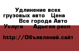 Удлинение всех грузовых авто › Цена ­ 20 000 - Все города Авто » Услуги   . Адыгея респ.